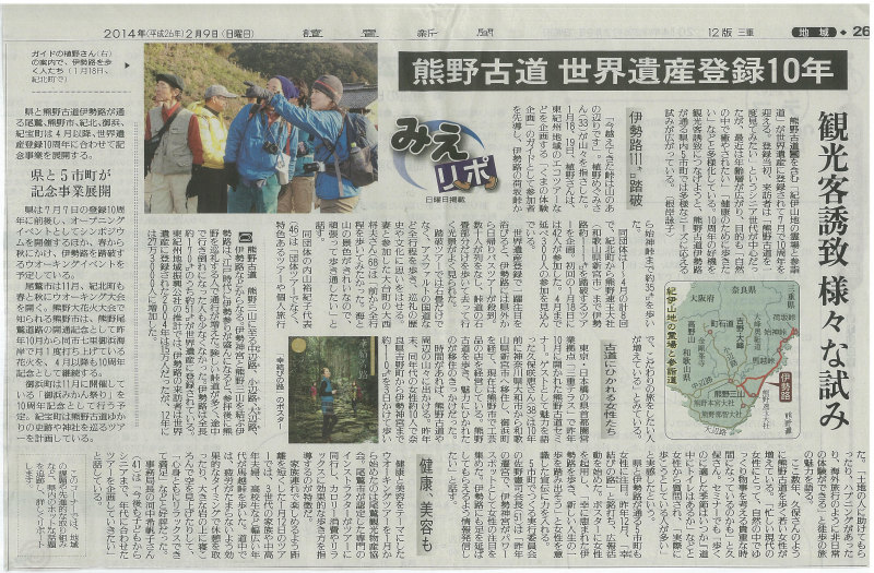 くまの体験企画の熊野古道伊勢路・東紀州踏破ウォークについて読売新聞記事