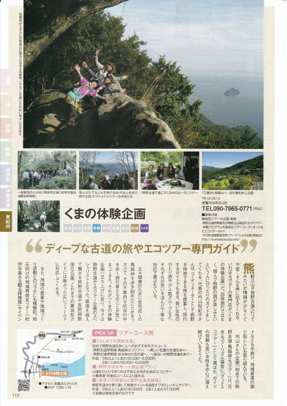 三重の里いなか旅のススメに掲載された熊野古道エコツアーくまの体験企画