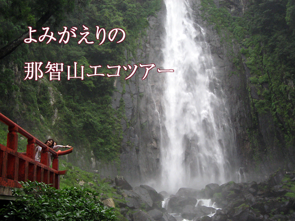 よみがえりの那智山エコツアーにて那智の滝と女性参加者