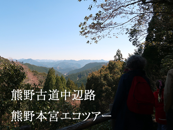 熊野古道中辺路・熊野本宮エコツアーにて伏拝王子からの景色を眺める親子