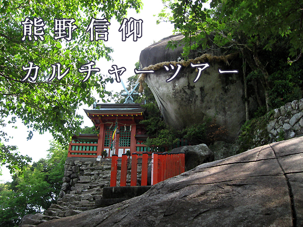 熊野信仰カルチャーツアー 神倉神社ゴトビキ岩