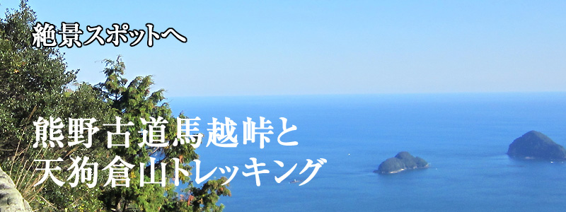 熊野古道馬越峠と天狗倉山トレッキング 絶景スポットへ