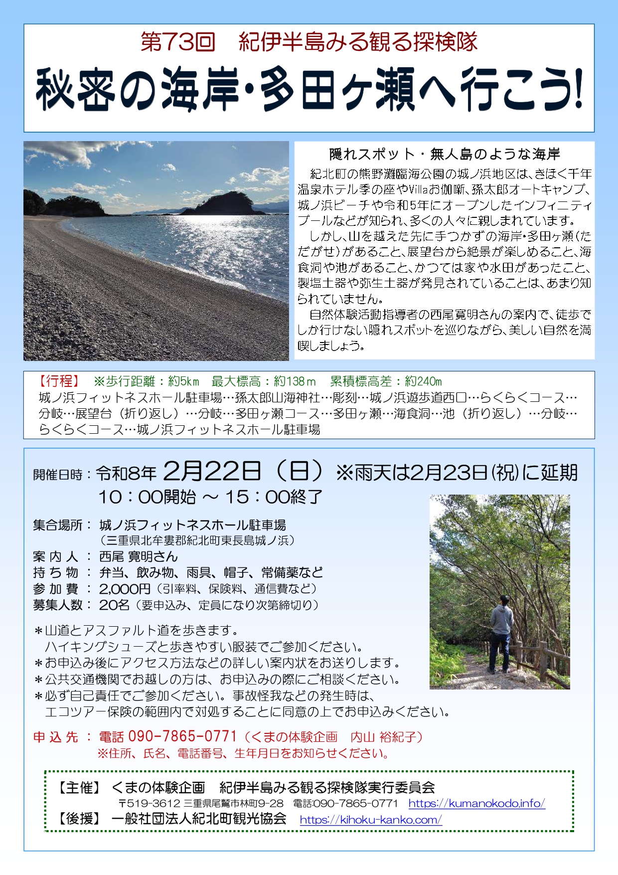 第73回　紀伊半島みる観る探検隊「秘密の海岸・多田ヶ瀬へ行こう！」