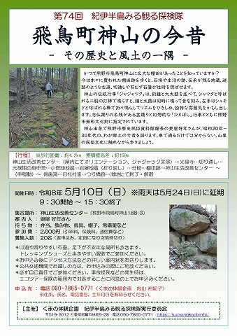 第74回 紀伊半島みる観る探検隊「飛鳥町神山の今昔 ‐その歴史と風土の一隅‐」チラシ 第74回 紀伊半島みる観る探検隊「飛鳥町神山の今昔 ‐その歴史と風土の一隅‐」チラシ